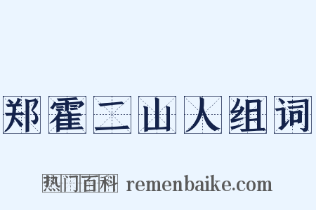 郑霍二山人组词是什么意思的图片